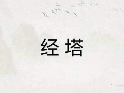 经塔