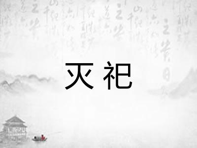 灭祀