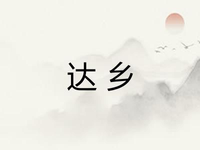 达乡