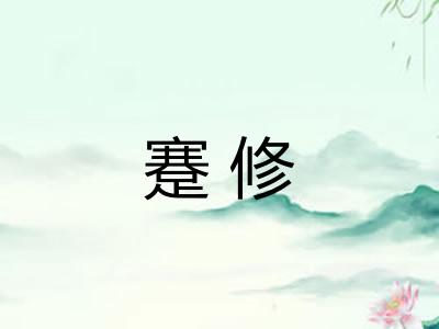 蹇修