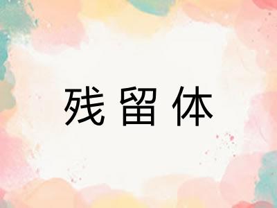 残留体