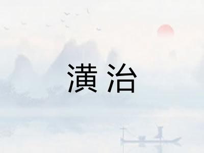 潢治