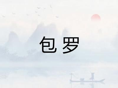包罗