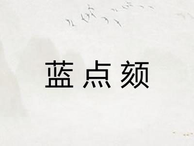 蓝点颏