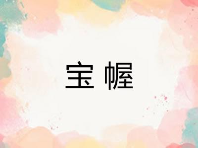 宝幄