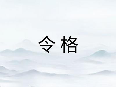 令格 令格