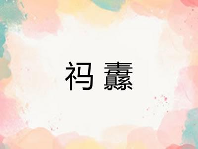 祃纛