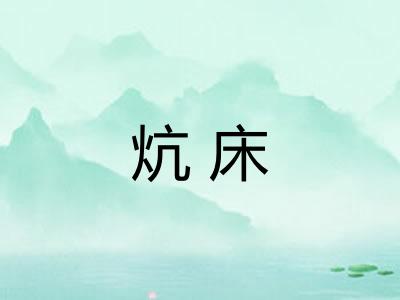 炕床