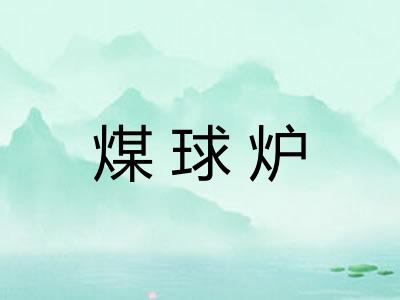 煤球炉