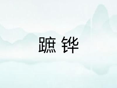 蹠铧