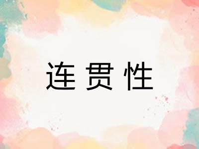 连贯性 连贯性