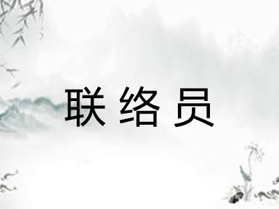 联络员
