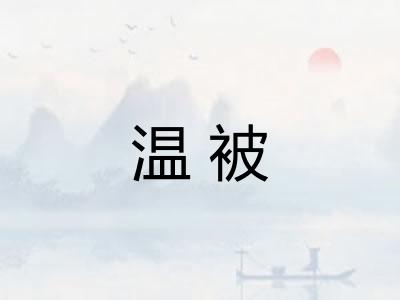 温被