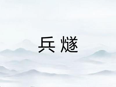 兵燧