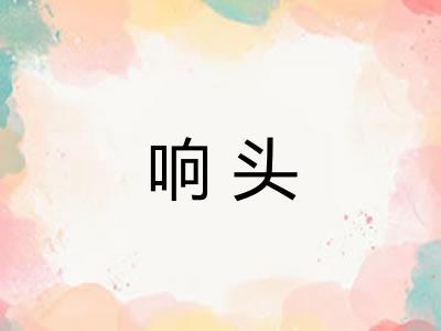 响头