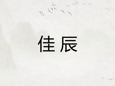 佳辰