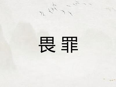畏罪