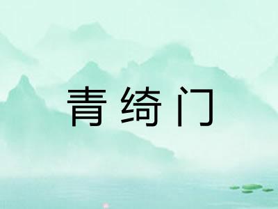 青绮门