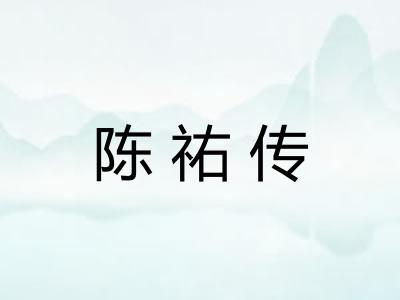 陈祐传