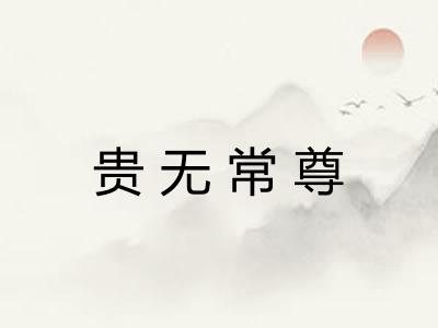 贵无常尊
