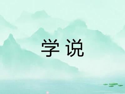 学说