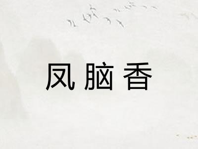 凤脑香