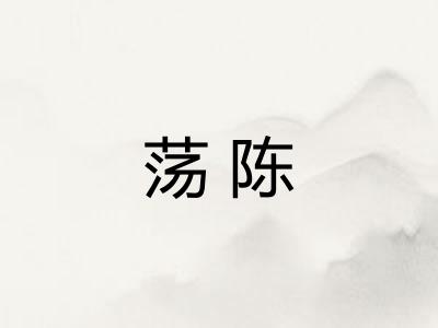 荡陈