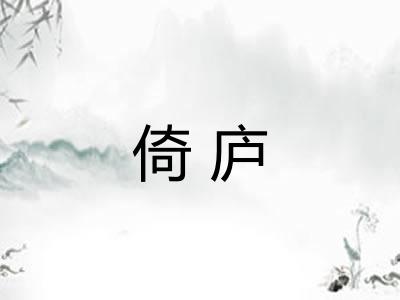 倚庐