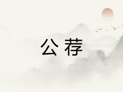 公荐