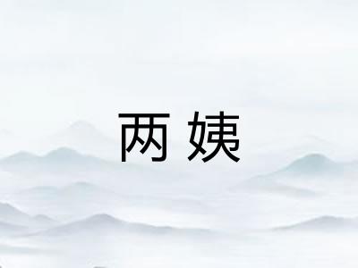 两姨