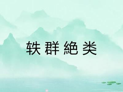 轶群絶类