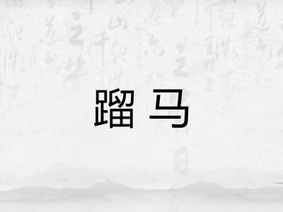 蹓马