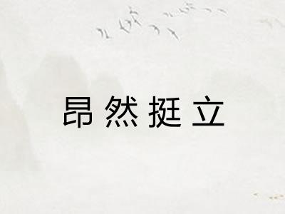昂然挺立
