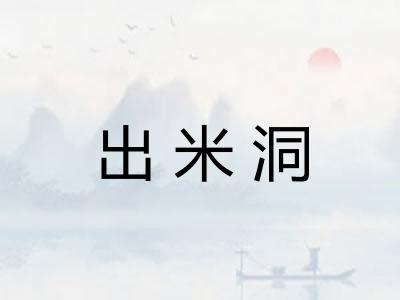 出米洞