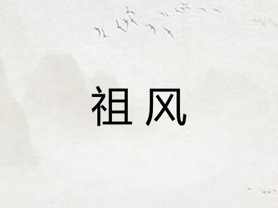 祖风