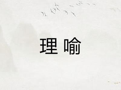 理喻