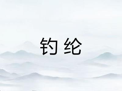 钓纶