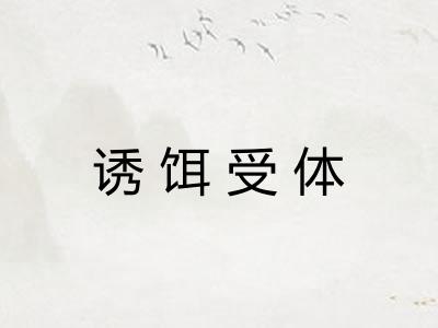 诱饵受体