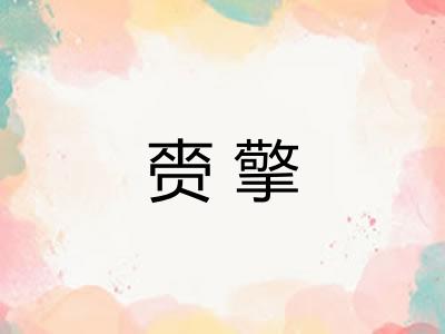 赍擎