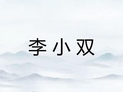 李小双