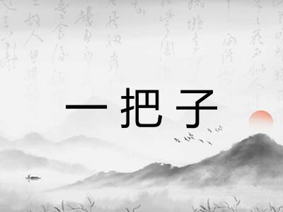 一把子