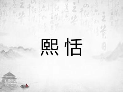 熙恬