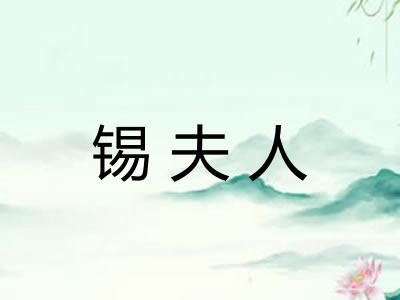 锡夫人