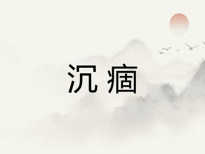 沉痼