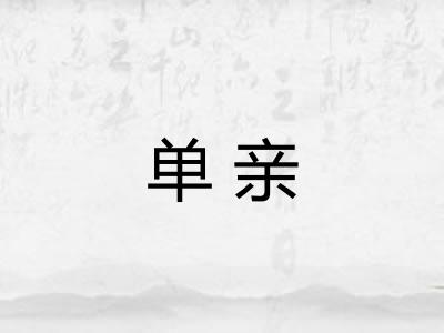 单亲