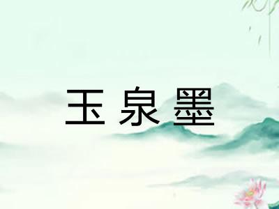 玉泉墨