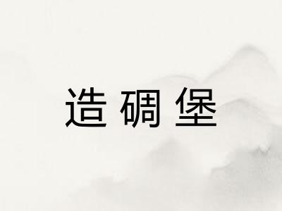 造碉堡