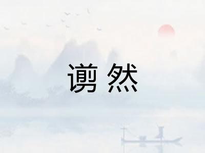 谫然
