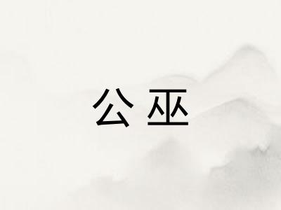 公巫