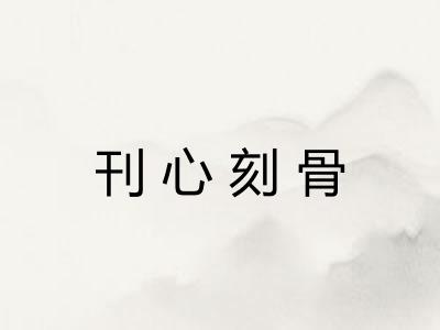刊心刻骨